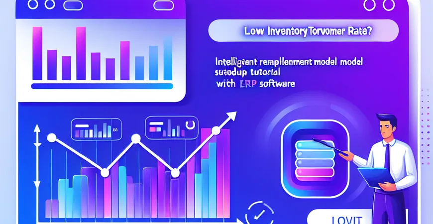 库存周转效率低？ERP 软件智能补货模型设置教程